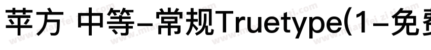 苹方 中等-常规Truetype(1字体转换